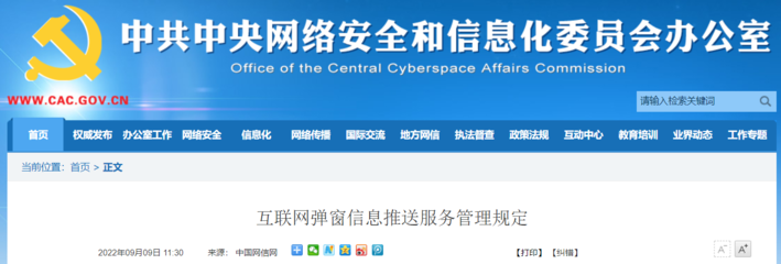 互聯網彈窗信息推送服務管理規定解讀