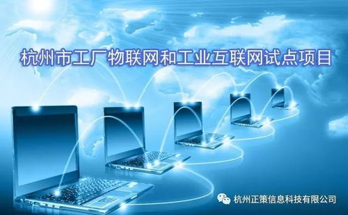 關(guān)于組織開展2017年第二批杭州市工廠物聯(lián)網(wǎng)和工業(yè)互聯(lián)網(wǎng)試點(diǎn)項(xiàng)目驗(yàn)收工作的通知