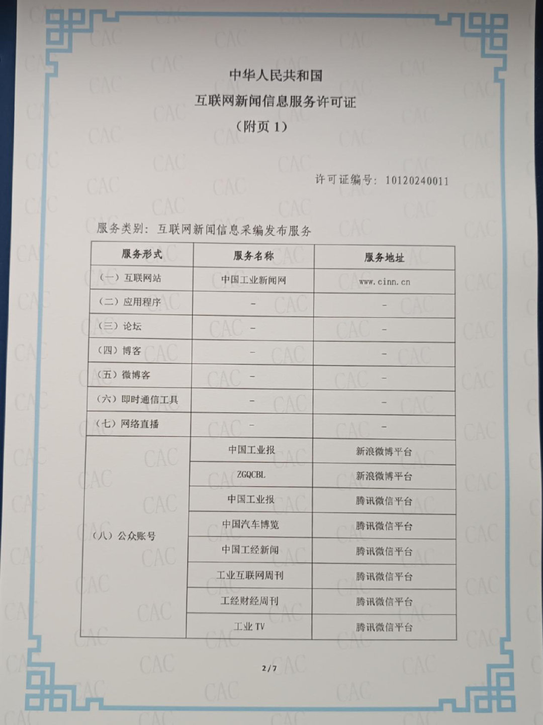 中國(guó)工業(yè)報(bào)社獲頒互聯(lián)網(wǎng)新聞信息服務(wù)許可證，開啟數(shù)字媒體服務(wù)新篇章