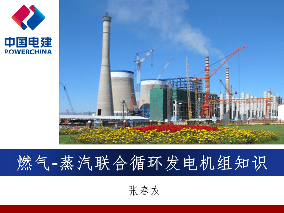 燃氣-蒸汽聯合循環發電機組知識PPT課件